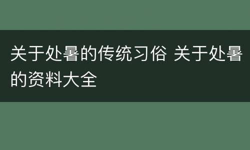 关于处暑的传统习俗 关于处暑的资料大全
