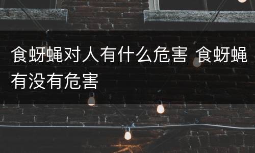 食蚜蝇对人有什么危害 食蚜蝇有没有危害