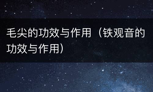 毛尖的功效与作用（铁观音的功效与作用）