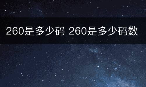 260是多少码 260是多少码数