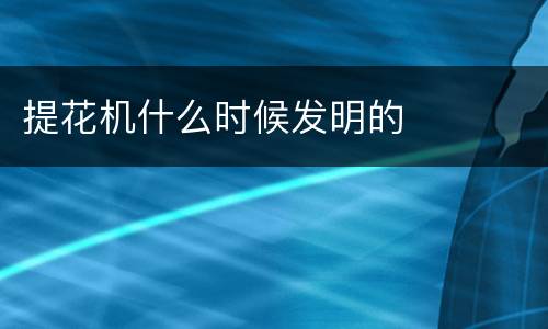 提花机什么时候发明的