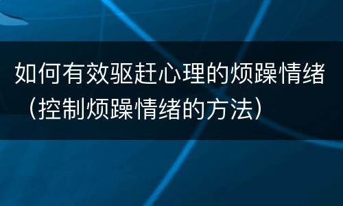 如何有效驱赶心理的烦躁情绪（控制烦躁情绪的方法）