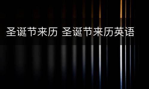 圣诞节来历 圣诞节来历英语