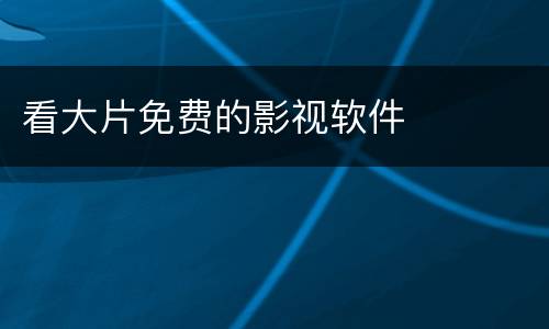 看大片免费的影视软件