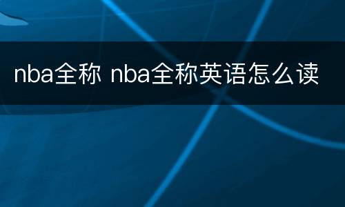 nba全称 nba全称英语怎么读