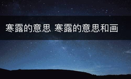 寒露的意思 寒露的意思和画