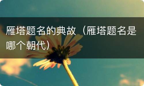 雁塔题名的典故（雁塔题名是哪个朝代）