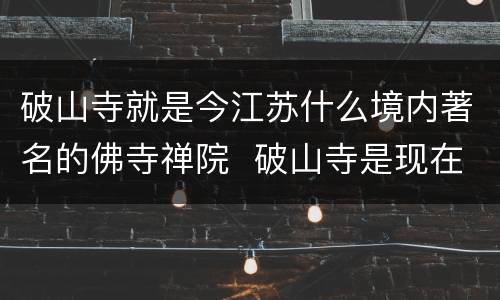 破山寺就是今江苏什么境内著名的佛寺禅院 破山寺是现在江苏什么境内著名的佛寺禅院