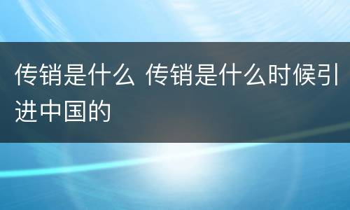 传销是什么 传销是什么时候引进中国的