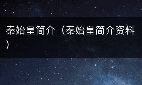 秦始皇简介（秦始皇简介资料）