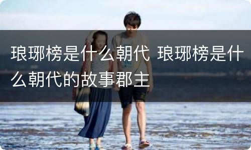 琅琊榜是什么朝代 琅琊榜是什么朝代的故事郡主