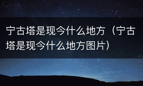 宁古塔是现今什么地方（宁古塔是现今什么地方图片）