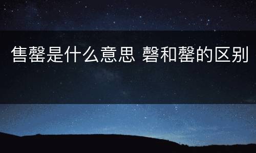 售罄是什么意思 磬和罄的区别
