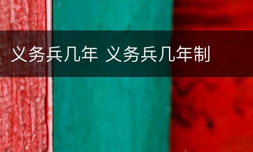 义务兵几年 义务兵几年制