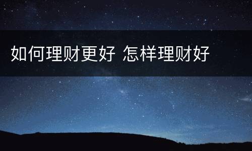 如何理财更好 怎样理财好