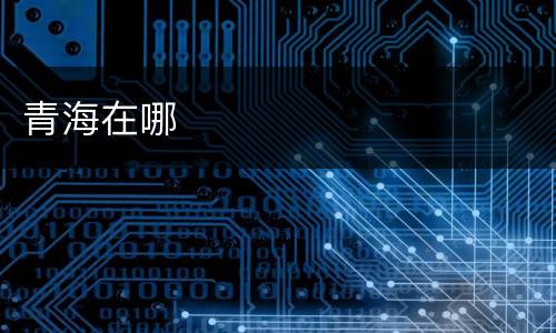 青海在哪