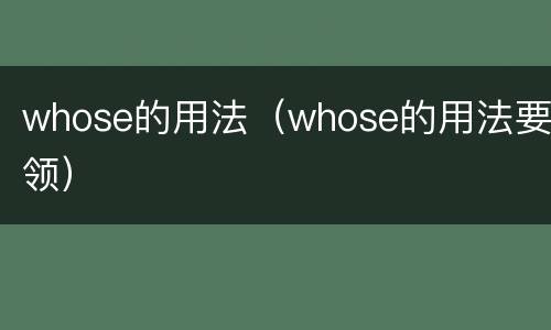 whose的用法（whose的用法要领）