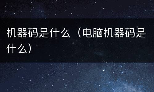 机器码是什么（电脑机器码是什么）