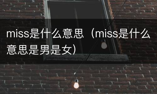 miss是什么意思（miss是什么意思是男是女）