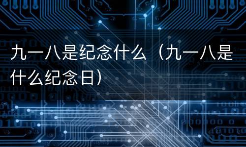 九一八是纪念什么（九一八是什么纪念日）
