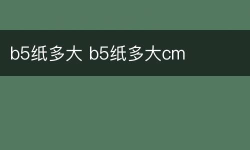 b5纸多大 b5纸多大cm