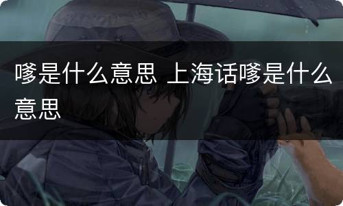 嗲是什么意思 上海话嗲是什么意思