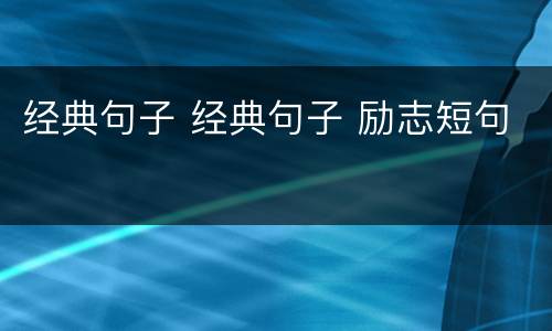 经典句子 经典句子 励志短句
