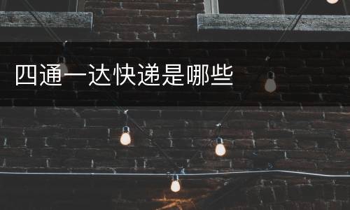 四通一达快递是哪些