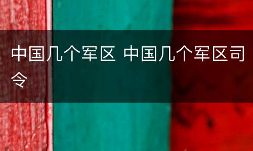 中国几个军区 中国几个军区司令