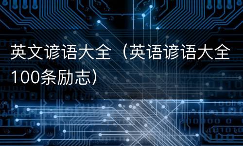 英文谚语大全（英语谚语大全100条励志）