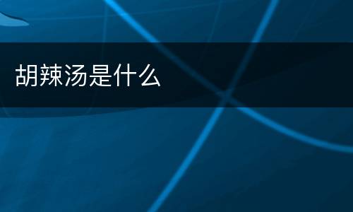 胡辣汤是什么