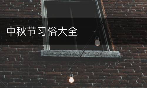 中秋节习俗大全