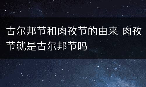 古尔邦节和肉孜节的由来 肉孜节就是古尔邦节吗