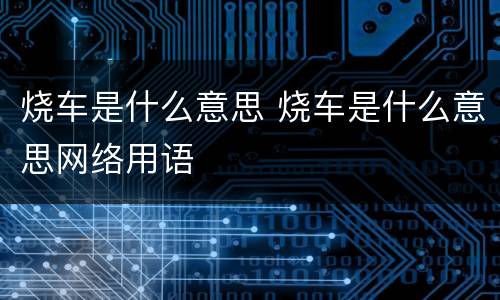 烧车是什么意思 烧车是什么意思网络用语
