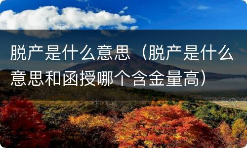 脱产是什么意思（脱产是什么意思和函授哪个含金量高）