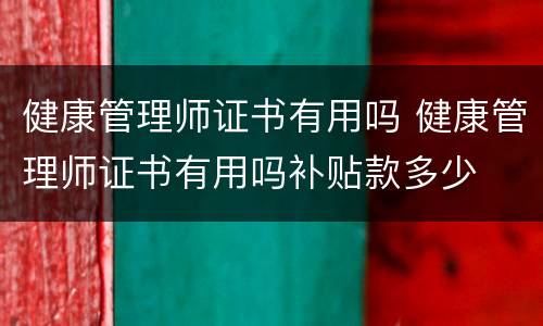 健康管理师证书有用吗 健康管理师证书有用吗补贴款多少