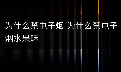 为什么禁电子烟 为什么禁电子烟水果味