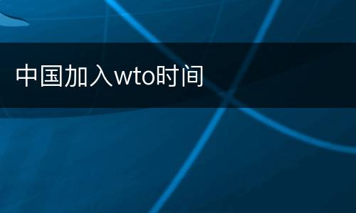 中国加入wto时间