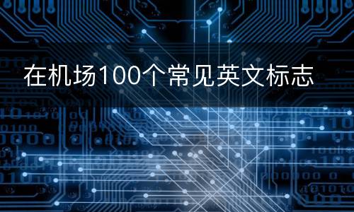  在机场100个常见英文标志