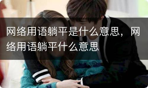 网络用语躺平是什么意思，网络用语躺平什么意思