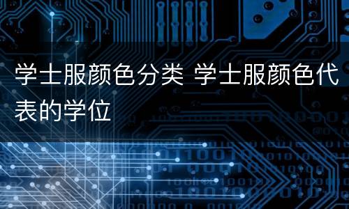 学士服颜色分类 学士服颜色代表的学位