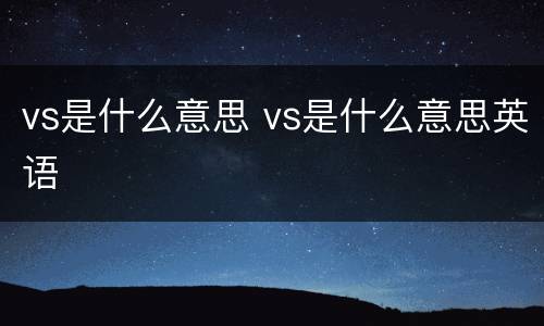 vs是什么意思 vs是什么意思英语