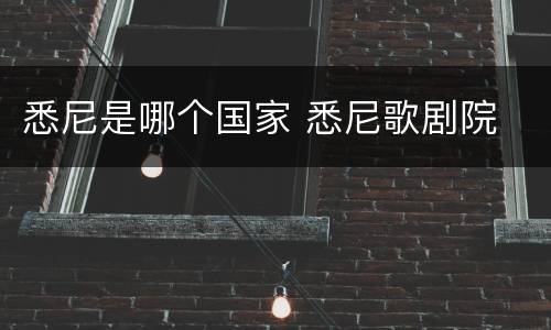 悉尼是哪个国家 悉尼歌剧院