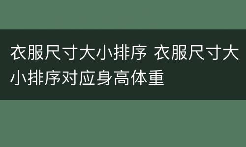 衣服尺寸大小排序 衣服尺寸大小排序对应身高体重