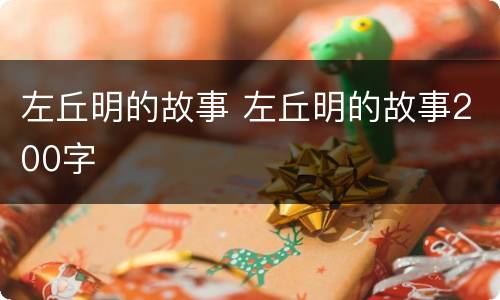 左丘明的故事 左丘明的故事200字