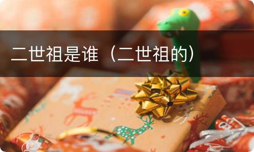 二世祖是谁（二世祖的）