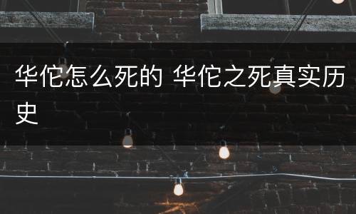 华佗怎么死的 华佗之死真实历史