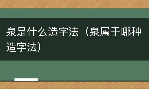 泉是什么造字法（泉属于哪种造字法）