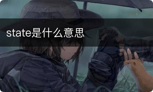 state是什么意思