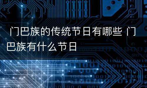  门巴族的传统节日有哪些 门巴族有什么节日